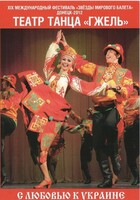 DVD "С любовью к Украине" (танцы разных народов) - fgospostavki.ru - Артём