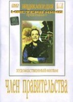 DVD художественный фильм "Член правительства" - fgospostavki.ru - Артём