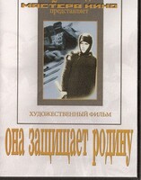 DVD художественный фильм "Она защищает родину" - fgospostavki.ru - Артём
