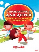 DVD "Гимнастика для детей. Общеукрепляющие упражнения" - fgospostavki.ru - Артём