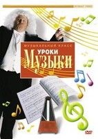 DVD "Уроки музыки" - fgospostavki.ru - Артём