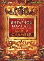 DVD "Тайна Янтарной комнаты" на 6 языках - fgospostavki.ru - Артём