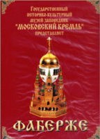 DVD "Московский Кремль: Фаберже" - fgospostavki.ru - Артём