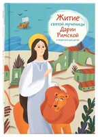 Житие святой мученицы Дарии Римской в пересказе для детей - fgospostavki.ru - Артём