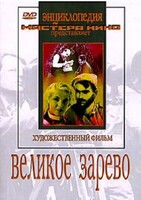 DVD художественный фильм "Великое зарево" - fgospostavki.ru - Артём