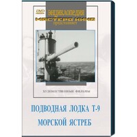 DVD художественный фильм "Подводная лодка Т-9. Морской ястреб" - fgospostavki.ru - Артём