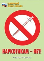 Брошюра "Наркотикам – нет!" - fgospostavki.ru - Артём