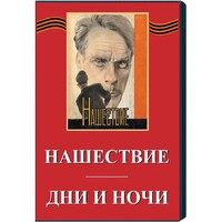 DVD художественный фильм "Дни и ночи. Нашествие" - fgospostavki.ru - Артём