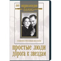 DVD художественный фильм "Простые люди. Дорога к звездам" - fgospostavki.ru - Артём