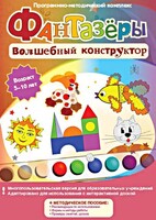 Фантазеры. Волшебный конструктор. Программно-методический комплекс - fgospostavki.ru - Артём