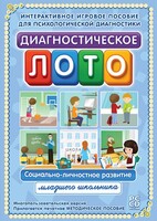 Диагностическое лото. Социально-личностное развитие младшего школьника. Программно-методический комплекс - fgospostavki.ru - Артём