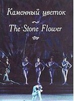 DVD "Каменный цветок" С. Прокофьева (балет Большого театра) - fgospostavki.ru - Артём
