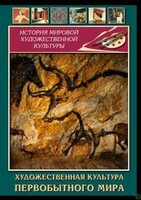 DVD "Художественная  культура  первобытного мира" - fgospostavki.ru - Артём