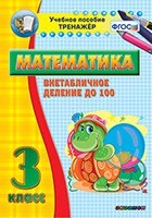 Тренажёр по математике. 3 класс. Внетабличное деление до 100 - fgospostavki.ru - Артём