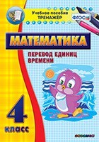 Тренажёр по математике. 4 класс. Перевод единиц времени - fgospostavki.ru - Артём