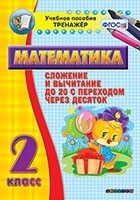Тренажёр по математике. 2 класс. Сложение и вычитание до 20 с переходом через десяток - fgospostavki.ru - Артём
