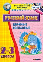 Тренажёр по русскому языку. 2-3 классы. Двойные согласные - fgospostavki.ru - Артём