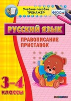 Тренажёр по русскому языку. 3-4 классы. Правописание приставок - fgospostavki.ru - Артём