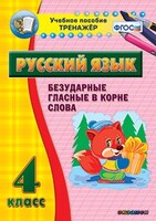 Тренажёр по русскому языку. 4 класс. Безударные гласные в корне слова - fgospostavki.ru - Артём