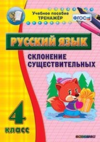 Тренажёр по русскому языку. 4 класс. Склонение существительных - fgospostavki.ru - Артём