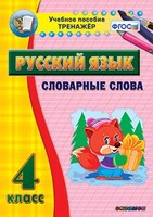 Тренажёр по русскому языку. 4 класс. Словарные слова - fgospostavki.ru - Артём