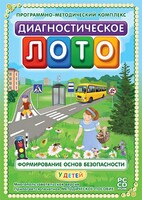 Диагностическое лото. Формирование основ безопасности у детей. Программно-методический комплекс - fgospostavki.ru - Артём