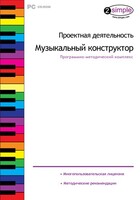 Проектная деятельность. Музыкальный конструктор. Программно-методический комплекс - fgospostavki.ru - Артём