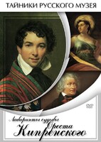 DVD "Лабиринты судьбы Ореста Кипренского" - fgospostavki.ru - Артём