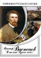 DVD "Виктор Васнецов: "Я только Русью жил"" - fgospostavki.ru - Артём