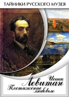 DVD "Исаак Левитан. Постижение любовью" - fgospostavki.ru - Артём