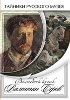 DVD "Волшебные краски Валентина Серова" - fgospostavki.ru - Артём