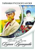 DVD "Песни о России Бориса Кустодиева" - fgospostavki.ru - Артём