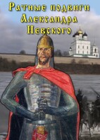 DVD "Ратные подвиги Александра Невского" - fgospostavki.ru - Артём