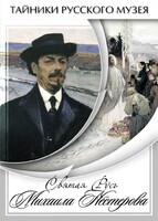 DVD "Святая Русь Михаила Нестерова" - fgospostavki.ru - Артём