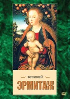 DVD "Великий Эрмитаж" - fgospostavki.ru - Артём