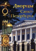 DVD "Дворцы Санкт-Петербурга" - fgospostavki.ru - Артём
