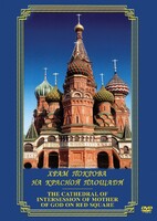 DVD "Храм Покрова на Красной площади" - fgospostavki.ru - Артём