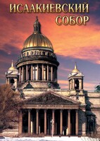 DVD "Исаакиевский собор" - fgospostavki.ru - Артём