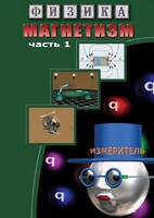 DVD "Физика. Магнетизм (Магнитные явления)  часть 1" - fgospostavki.ru - Артём