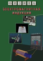 DVD "Физика. Электромагнитная индукция" - fgospostavki.ru - Артём