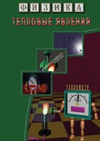 DVD "Физика. Тепловые явления" - fgospostavki.ru - Артём