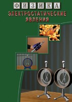 DVD "Физика. Электростатические явления" - fgospostavki.ru - Артём
