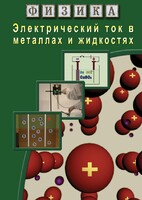 DVD "Физика. Электрический ток в металлах  и в жидкостях" - fgospostavki.ru - Артём