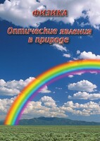 DVD "Физика. Оптические явления в природе" - fgospostavki.ru - Артём