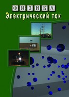 DVD "Физика. Электрический ток" - fgospostavki.ru - Артём