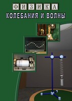 DVD "Физика. Колебания и волны" - fgospostavki.ru - Артём