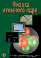 DVD "Физика. Физика атомного ядра" - fgospostavki.ru - Артём
