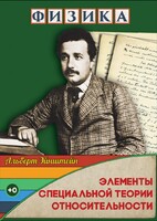 DVD "Физика. Элементы специальной теории относительности" - fgospostavki.ru - Артём