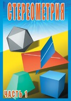 DVD "Стереометрия Часть 1 (10 класс)" - fgospostavki.ru - Артём