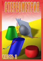 DVD "Стереометрия Часть 2 (11 класс)" - fgospostavki.ru - Артём